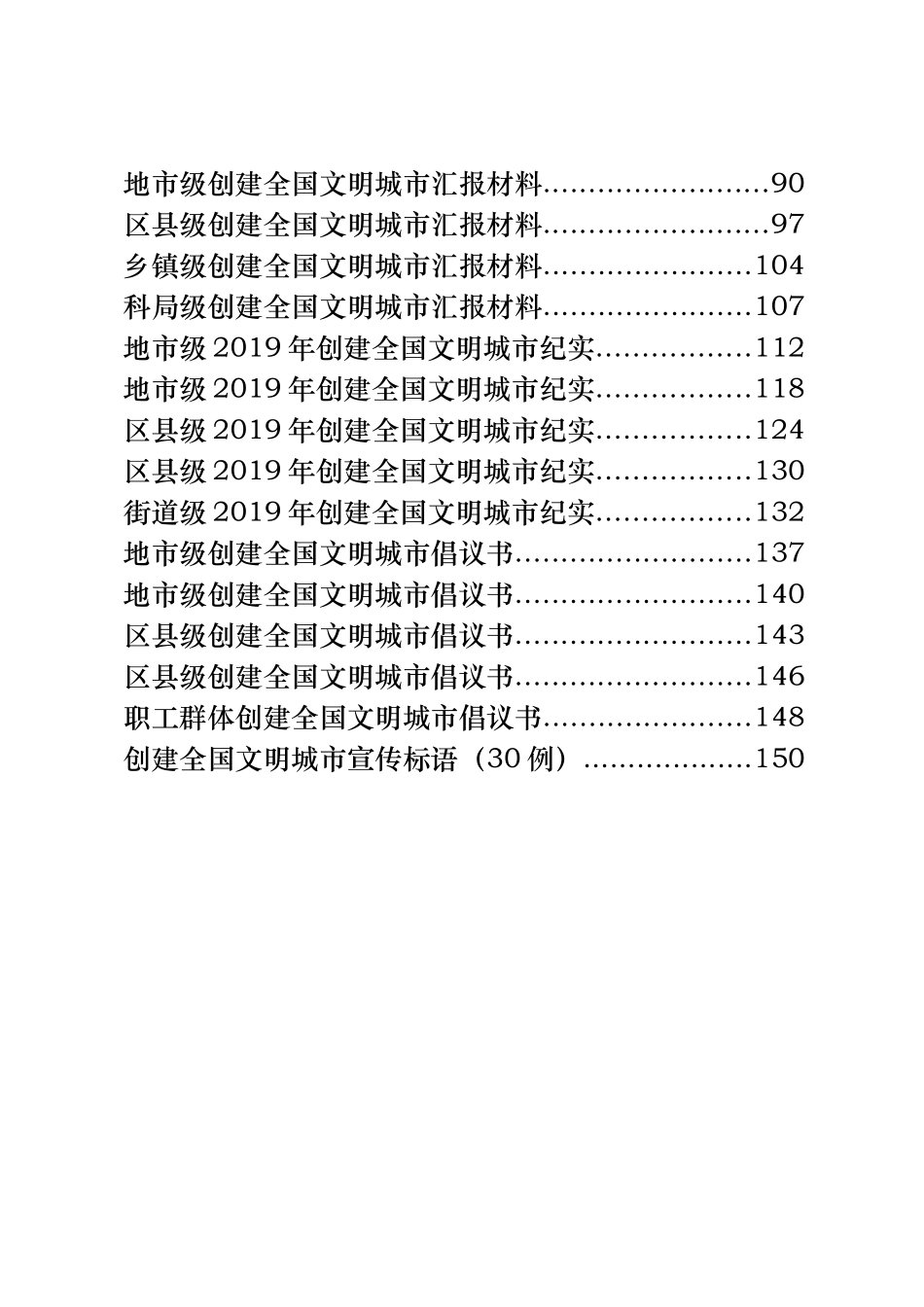 31篇创建全国文明城市工作方案、领导讲话、表态发言、汇报材料、工作纪实、倡议书、宣传标语等全套资料_第2页