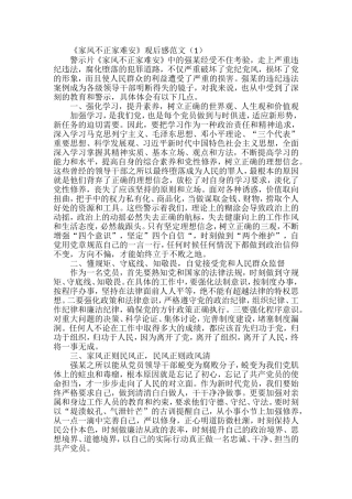 《家风不正家难安》观后感汇编