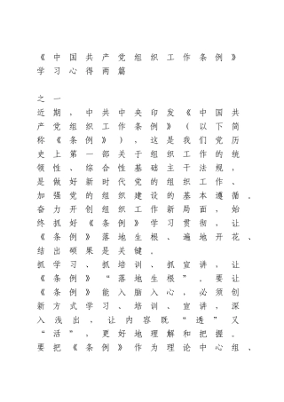 《中国共产党组织工作条例》学习心得体会2篇