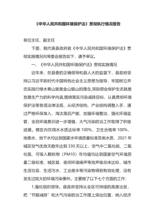 《中华人民共和国环境保护法》贯彻执行情况报告