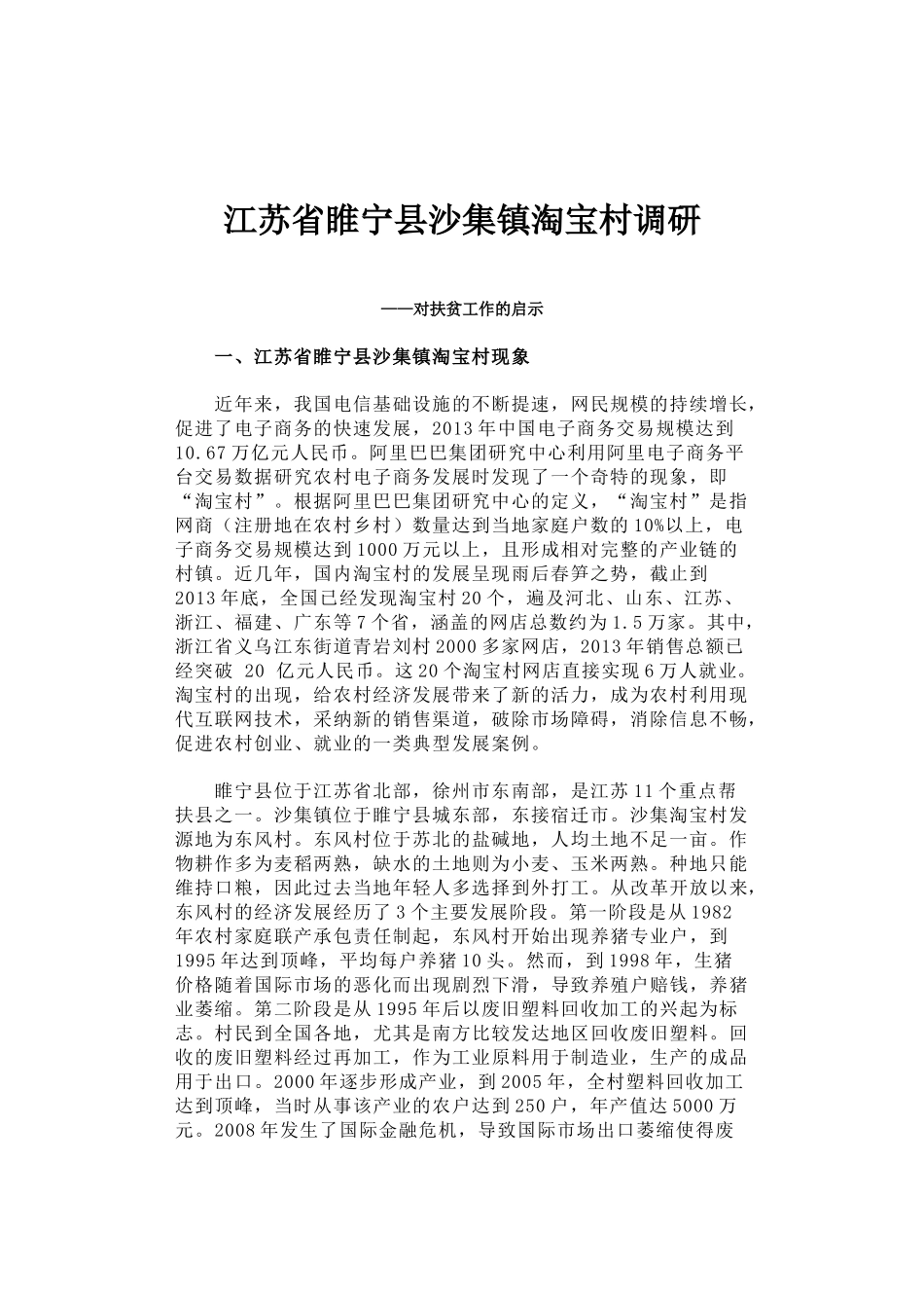 33-江苏省睢宁县沙集镇淘宝村调研_第1页