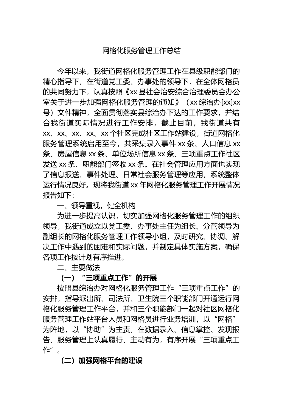 （10篇）网格化服务管理工作总结汇编_第2页