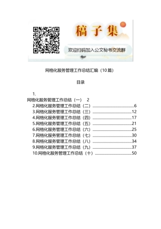 （10篇）网格化服务管理工作总结汇编