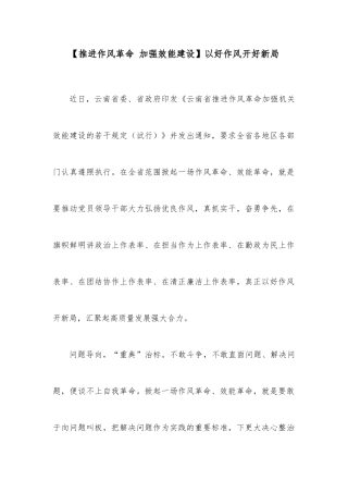 【推进作风革命 加强效能建设】以好作风开好新局