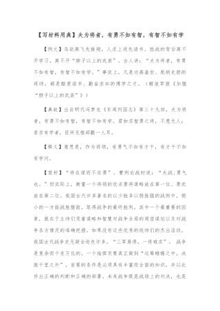 【写材料用典】夫为将者，有勇不如有智，有智不如有学