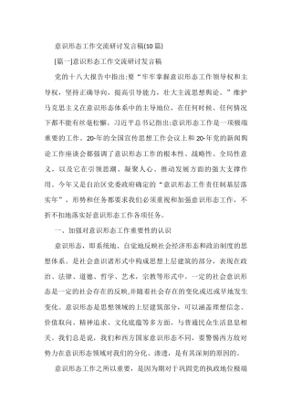 (10篇)意识形态工作交流研讨发言稿