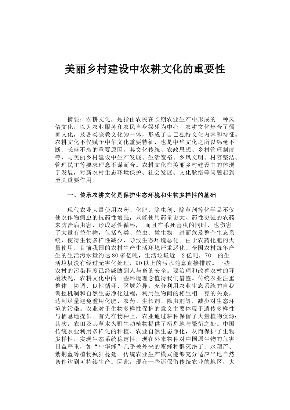 34-美丽乡村建设中农耕文化的重要性_第1页