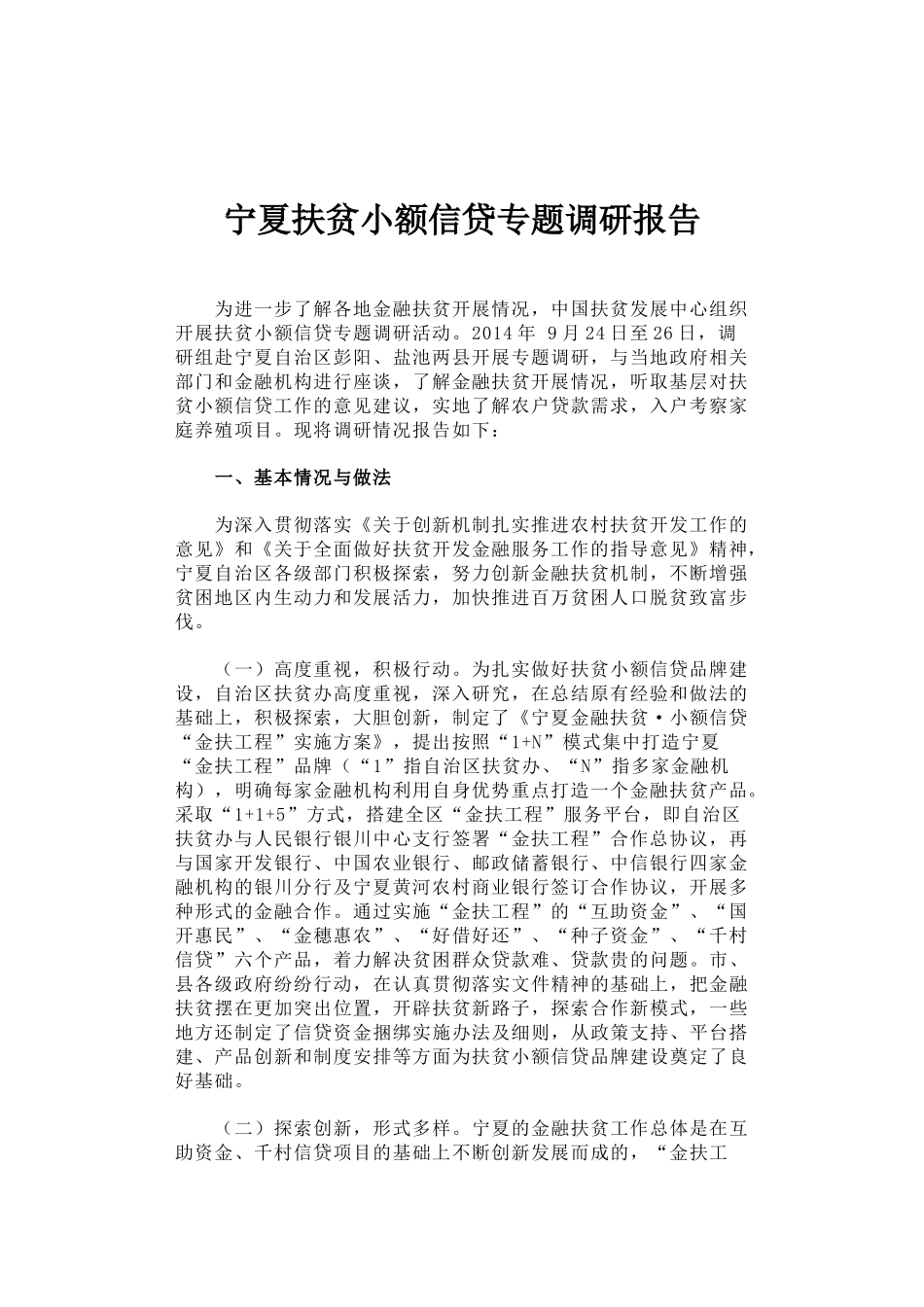 35-宁夏扶贫小额信贷专题调研报告_第1页