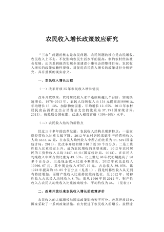 36-农民收入增长政策效应研究
