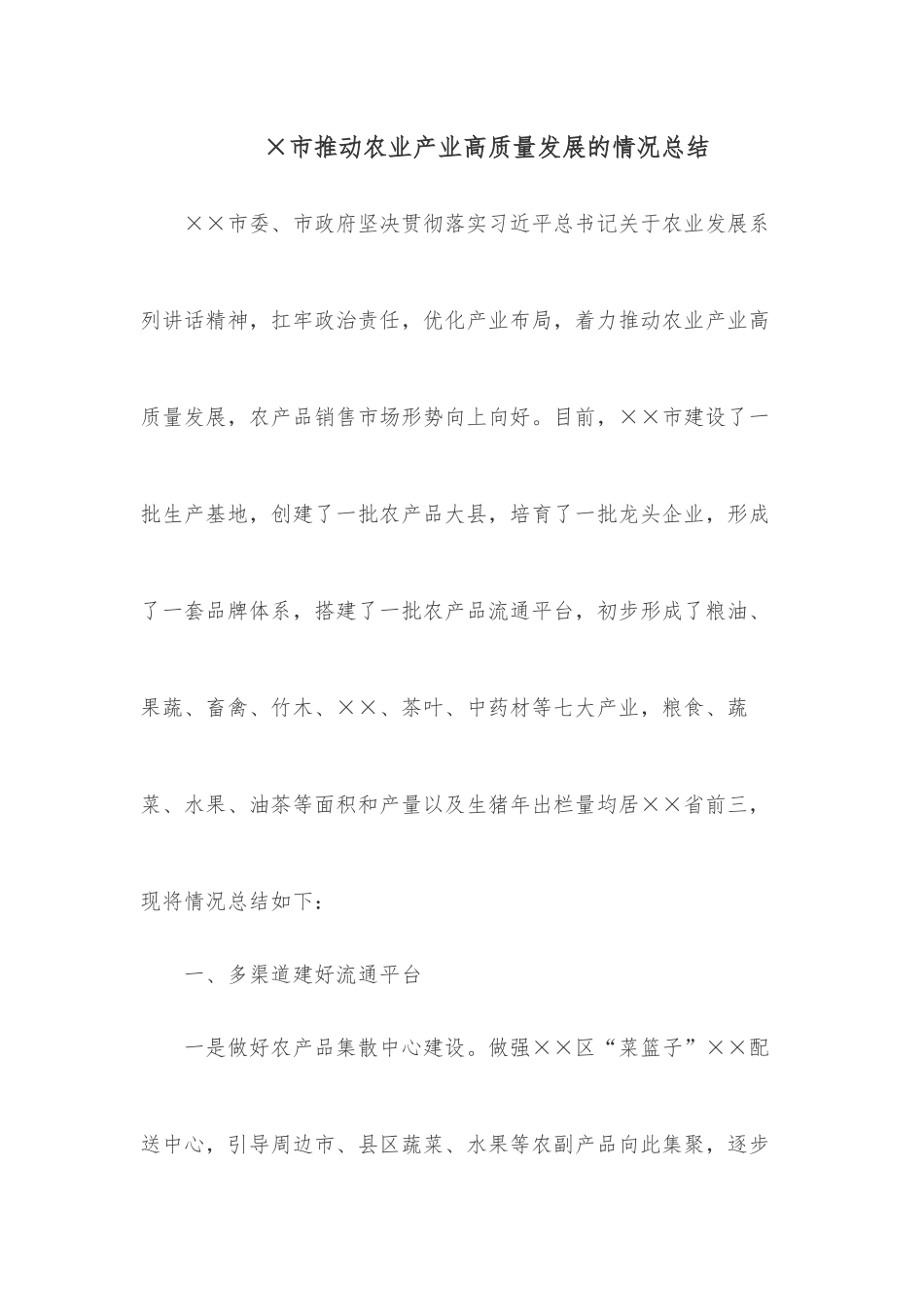 ×市推动农业产业高质量发展的情况总结_第1页