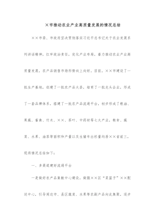 ×市推动农业产业高质量发展的情况总结