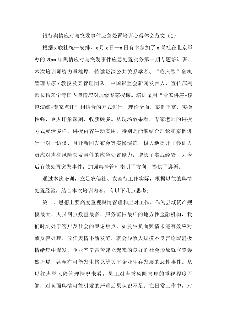 （11篇）银行舆情应对与突发事件应急处置培训班学习心得体会_第1页
