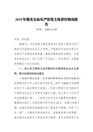 2019年落实全面从严治党主体责任情况报告_转换