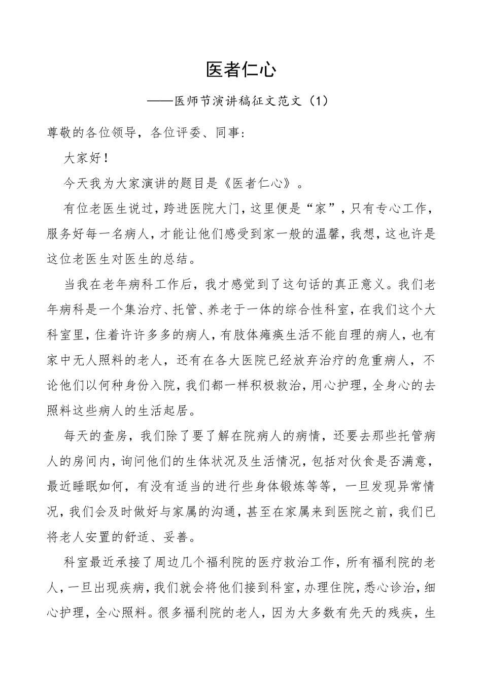 2篇医师节演讲稿征文范文2篇医生护士医务人员_第1页