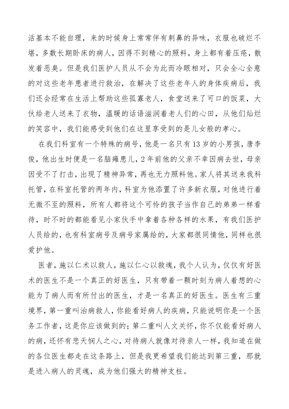 2篇医师节演讲稿征文范文2篇医生护士医务人员_第2页