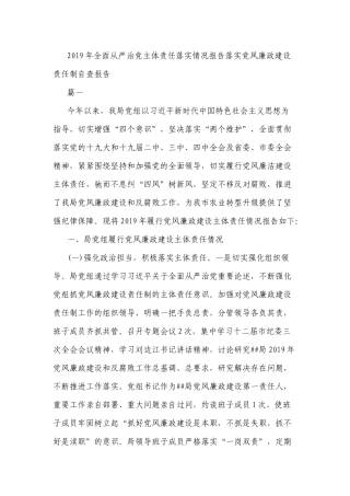 2019年全面从严治党主体责任落实情况报告落实党风廉政建设责任制自查报告