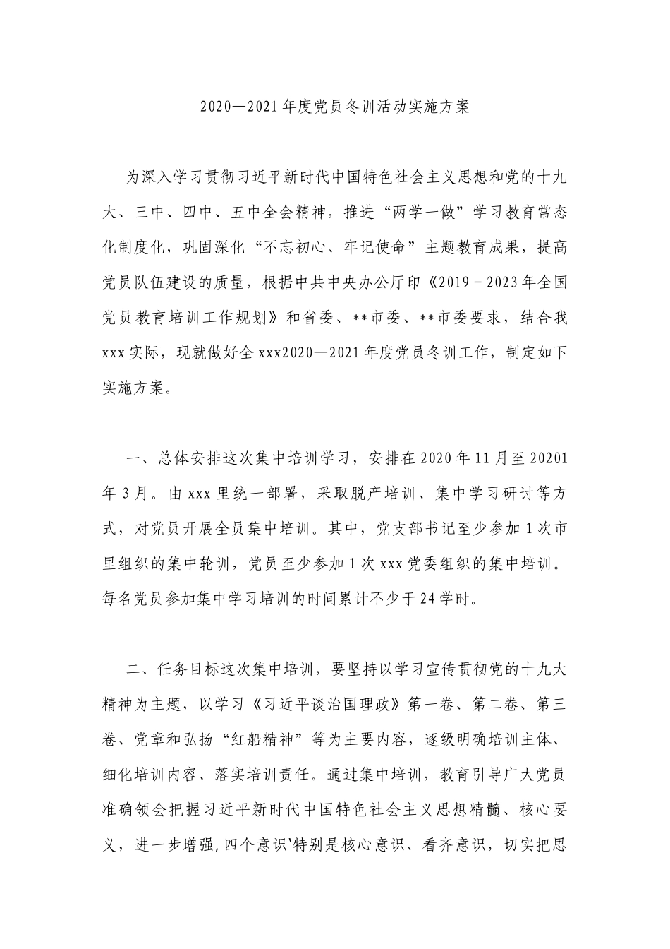 2020—2021年度党员冬训活动实施方案_第1页