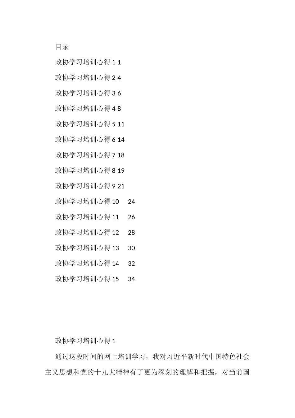 （15篇）政协委员培训学习心得体会交流汇编_第1页