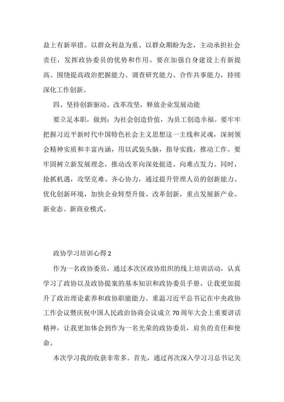 （15篇）政协委员培训学习心得体会交流汇编_第3页