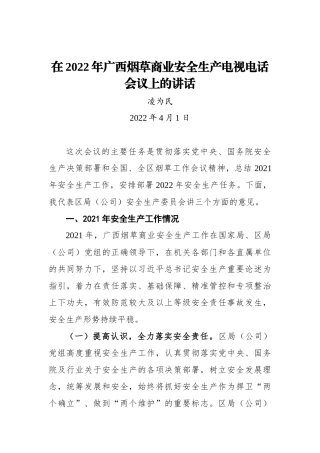 副局长在2022年广西烟草商业安全生产电视电话会议上的讲话
