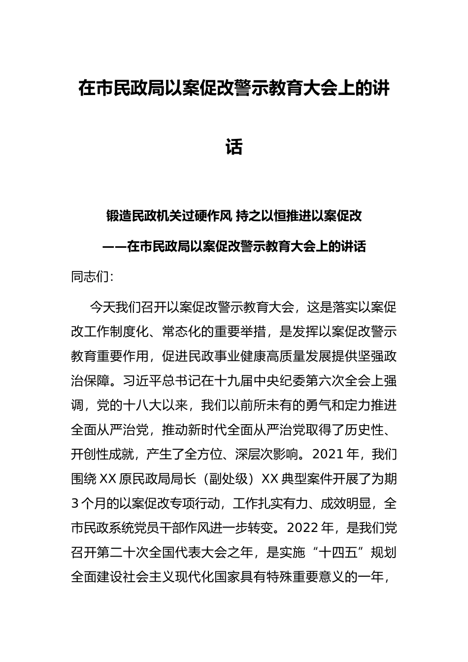 在市民政局以案促改警示教育大会上的讲话_第1页