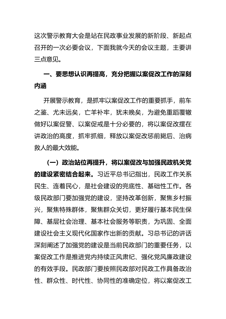 在市民政局以案促改警示教育大会上的讲话_第2页