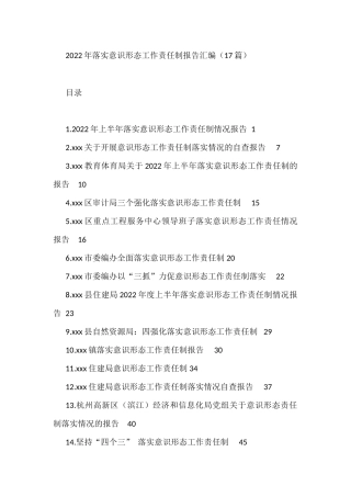 （17篇）2022年落实意识形态工作责任制报告汇编