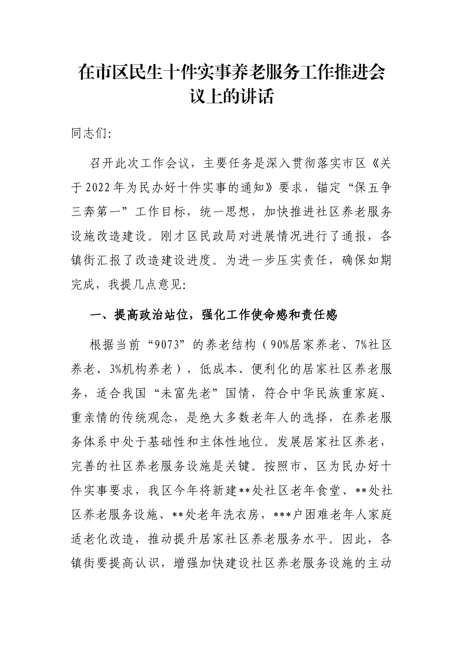 在市区民生十件实事养老服务工作推进会议上的讲话_第1页