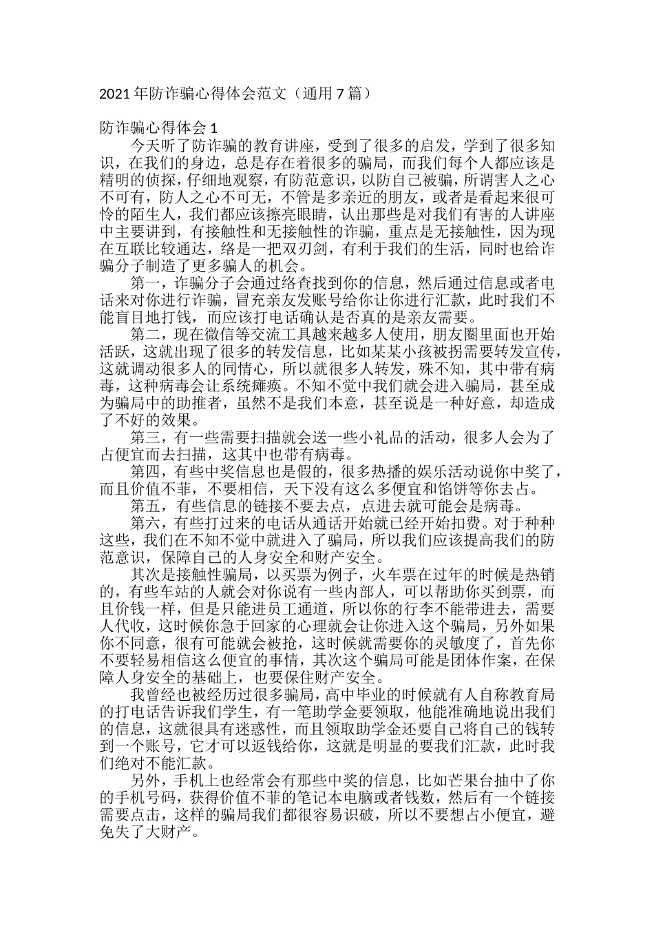 2021年防诈骗心得体会范文汇编(7篇)_第1页