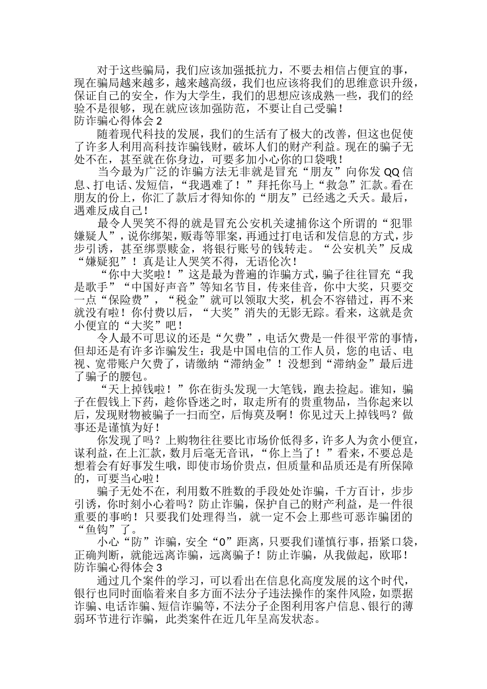 2021年防诈骗心得体会范文汇编(7篇)_第2页