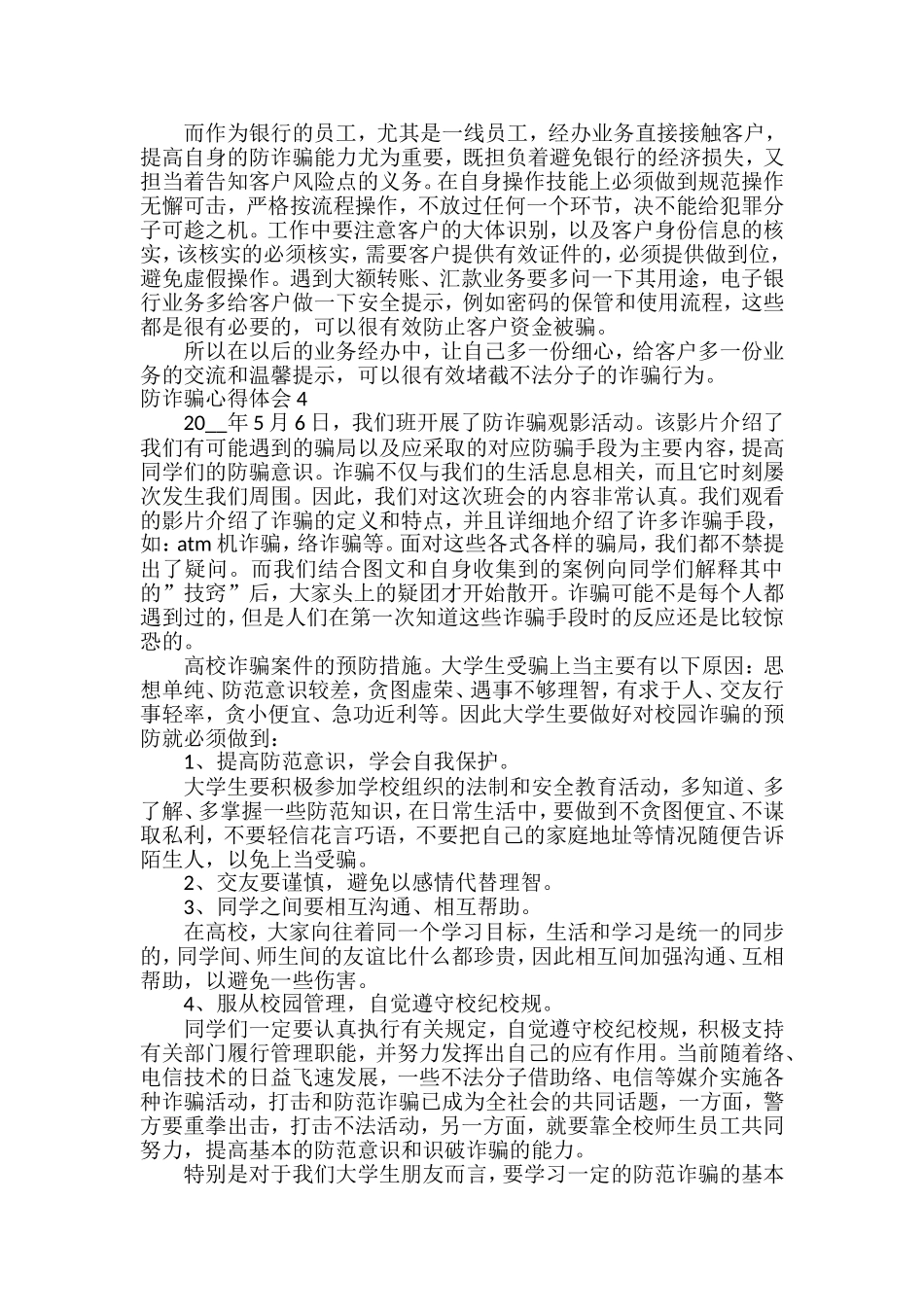 2021年防诈骗心得体会范文汇编(7篇)_第3页