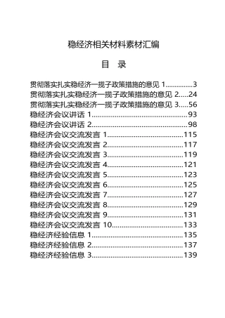 （20篇）学习稳经济相关材料的写法7.3万字