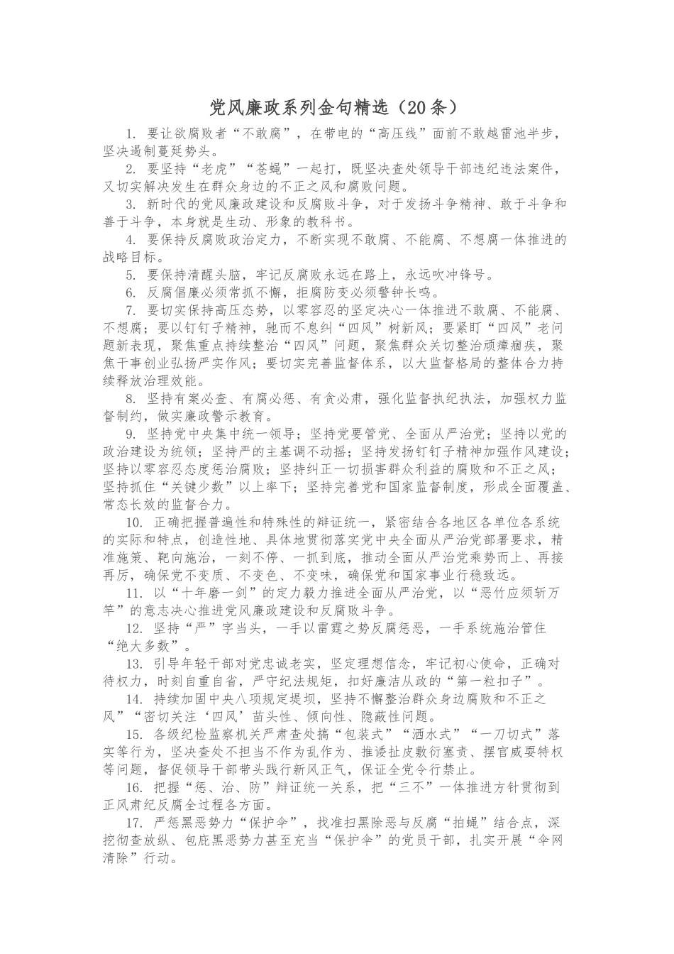 (20条)党风廉政系列金句精选_第1页