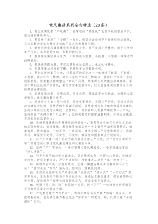 (20条)党风廉政系列金句精选
