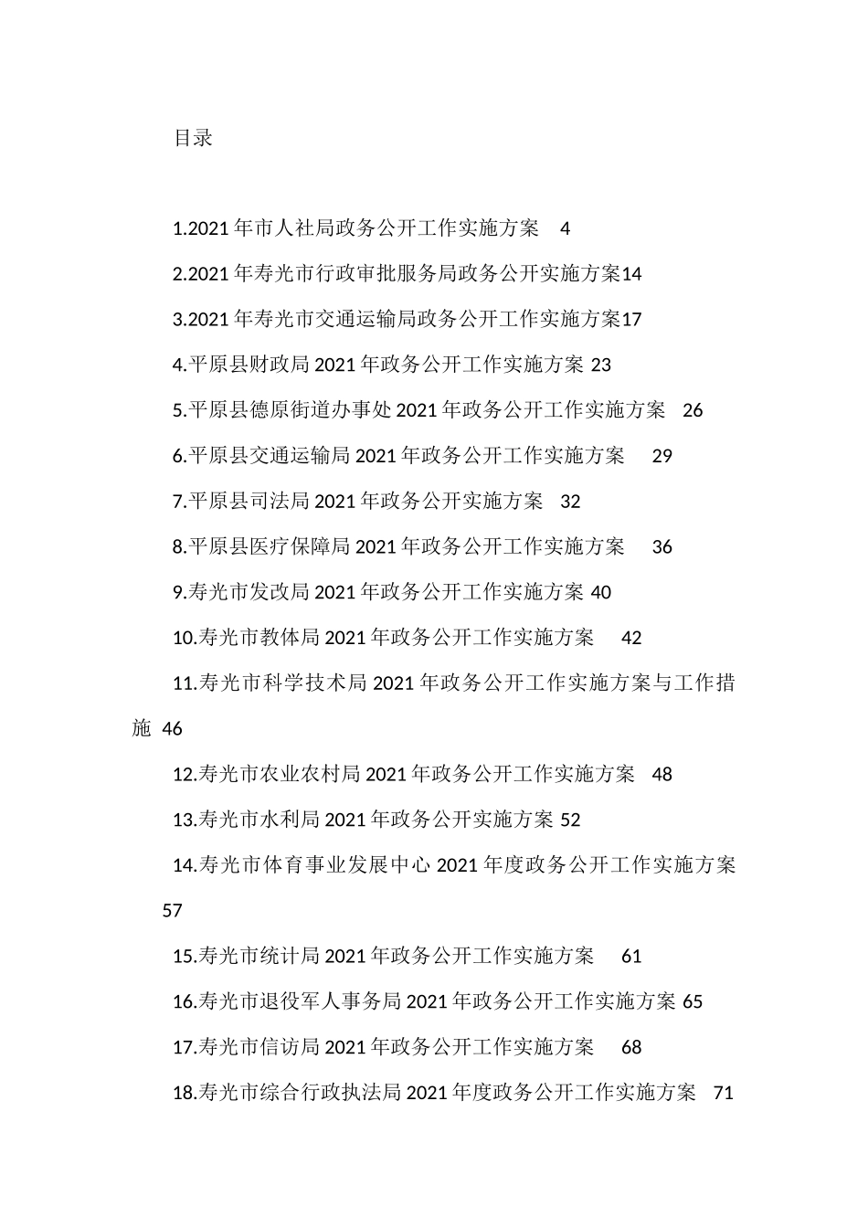 2021年政务公开工作方案汇编（19篇）_第1页
