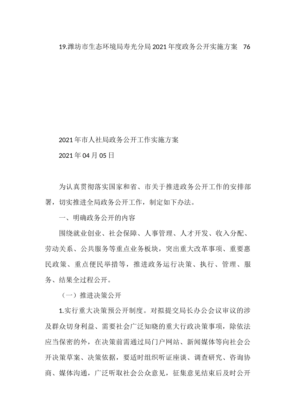 2021年政务公开工作方案汇编（19篇）_第2页