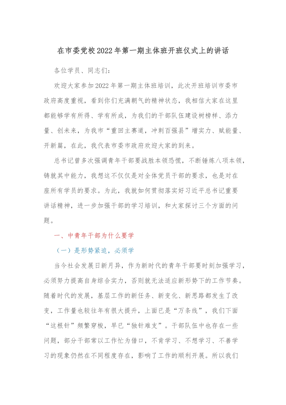 在市委党校2022年第一期主体班开班仪式上的讲话_第1页