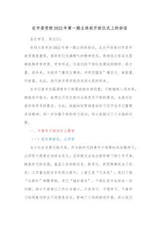 在市委党校2022年第一期主体班开班仪式上的讲话