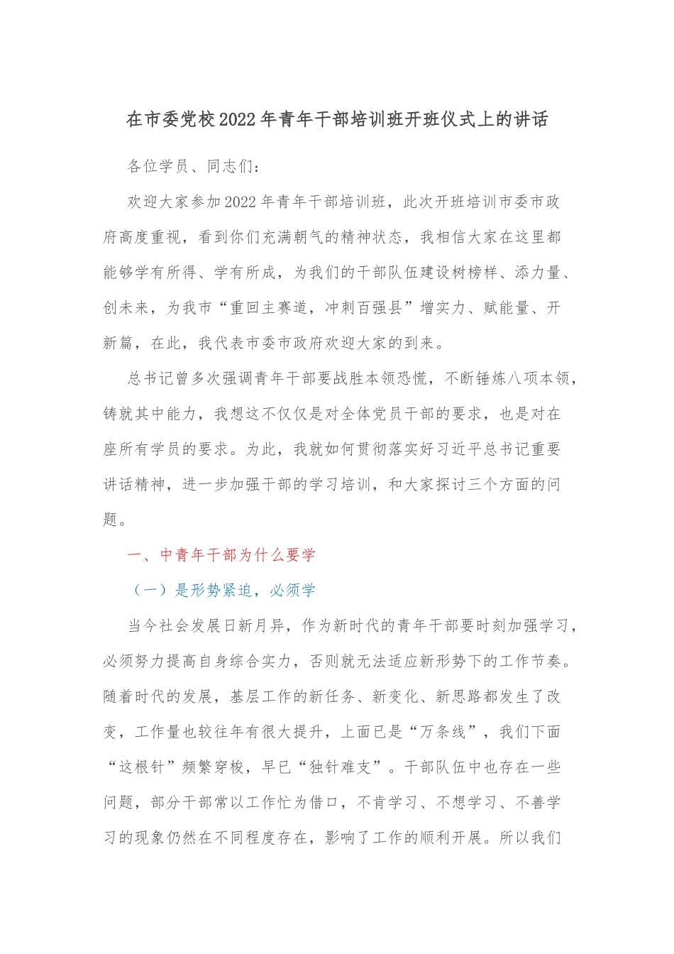 在市委党校2022年青年干部培训班开班仪式上的讲话_第1页