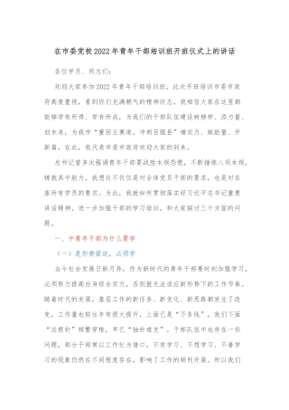 在市委党校2022年青年干部培训班开班仪式上的讲话