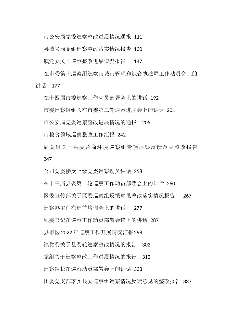 （36篇）2022年度巡察工作整改报告、表态发言、讲话、汇报、报告资料汇编_第2页