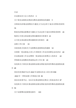 （36篇）2022年度巡察工作整改报告、表态发言、讲话、汇报、报告资料汇编