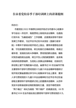 在市委党校春季干部培训班上的讲课提纲