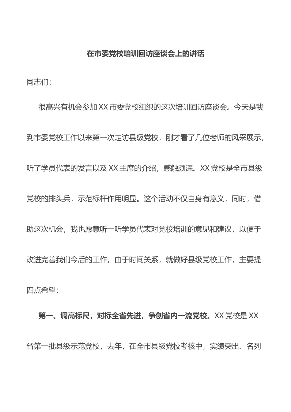 在市委党校培训回访座谈会上的讲话_第1页