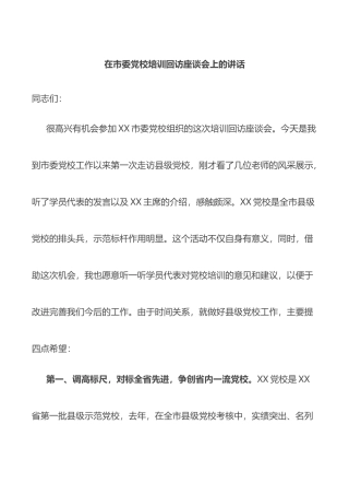 在市委党校培训回访座谈会上的讲话