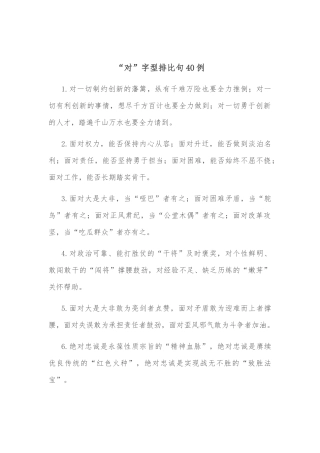 (40例)“对”字型排比句