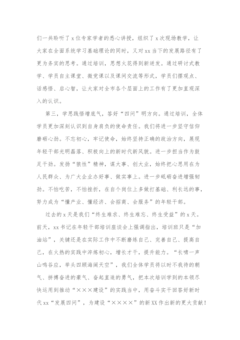 在市委党校青干班结业会上的发言_第2页