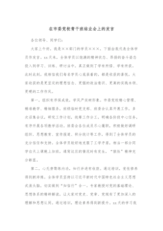 在市委党校青干班结业会上的发言