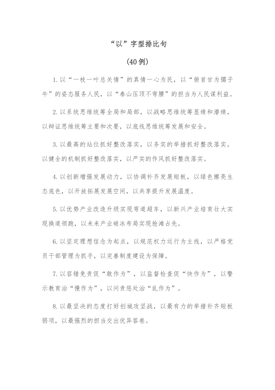 (40例)“以”字型排比句_第1页