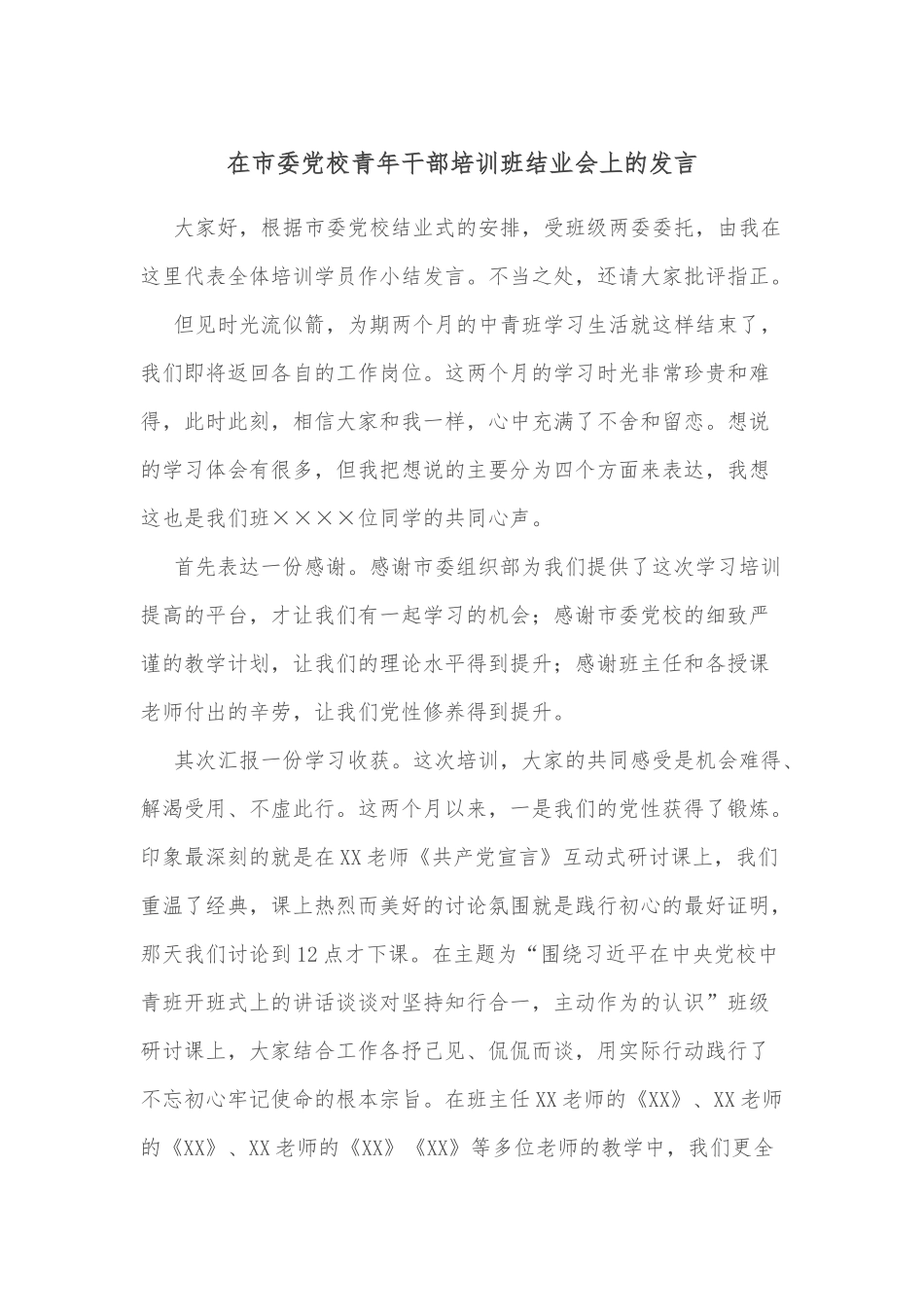 在市委党校青年干部培训班结业会上的发言_第1页
